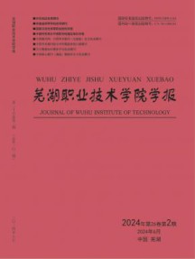 芜湖职业技术学院学报